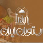 رستوران ایران